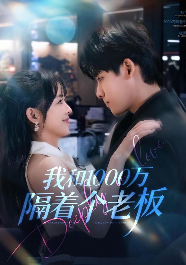 我和1000万隔着个老板封面图