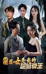 霸道女总裁的超级尊王封面图