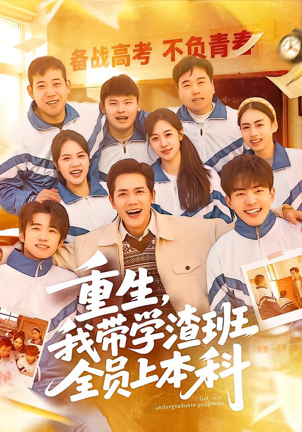 重生,我带学渣班全员上本科