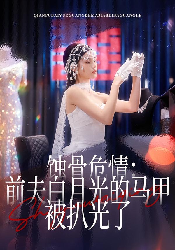 蚀骨危情：前夫白月光的马甲被扒光了封面图