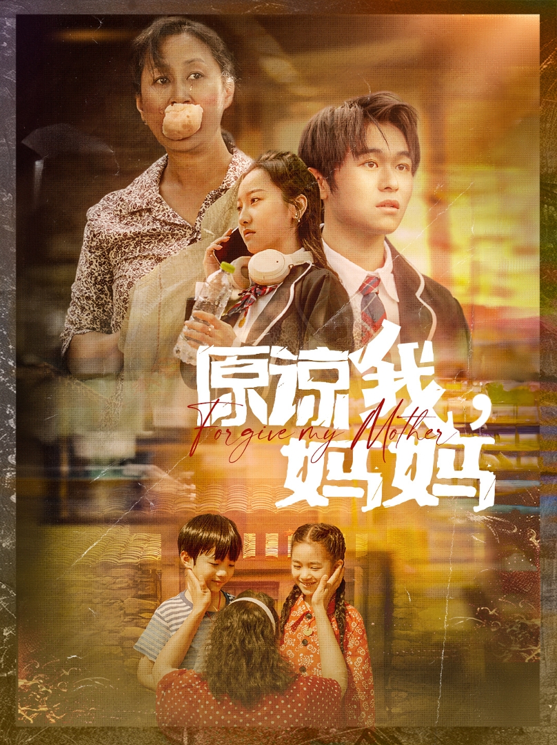 原谅我妈妈封面图