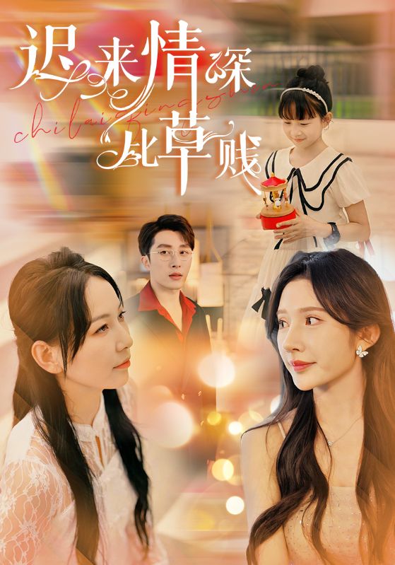 迟来情深比草贱封面图