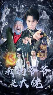 我的爷爷是大佬封面图