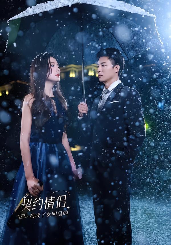 我成了女明星的契约情侣封面图