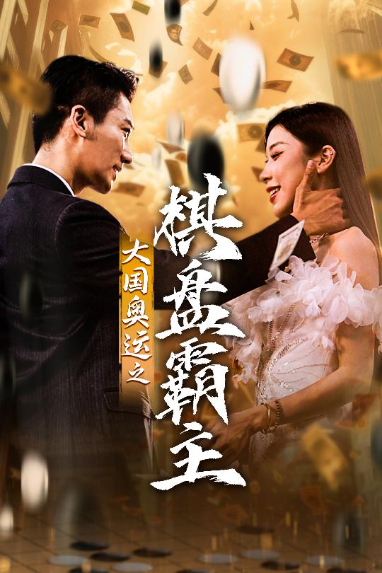 大国奥运我棋盘霸主封面图