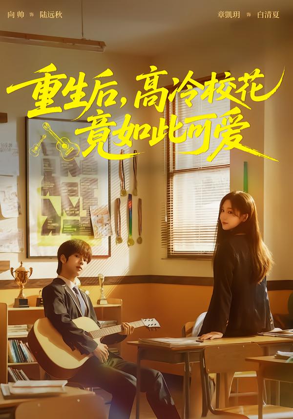 重生后，高冷校花竟如此可爱封面图