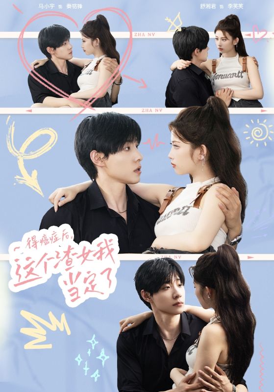 得癌症后这个渣女我当定了封面图