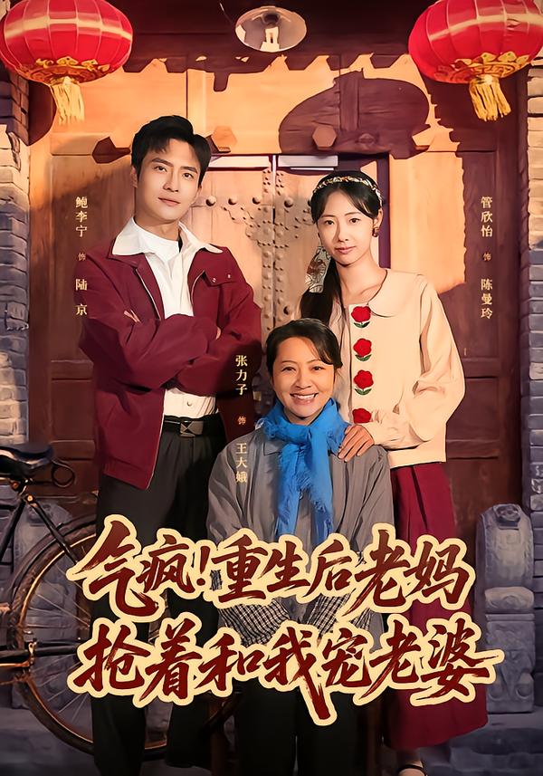 气疯！重生后老妈抢着和我宠老婆封面图