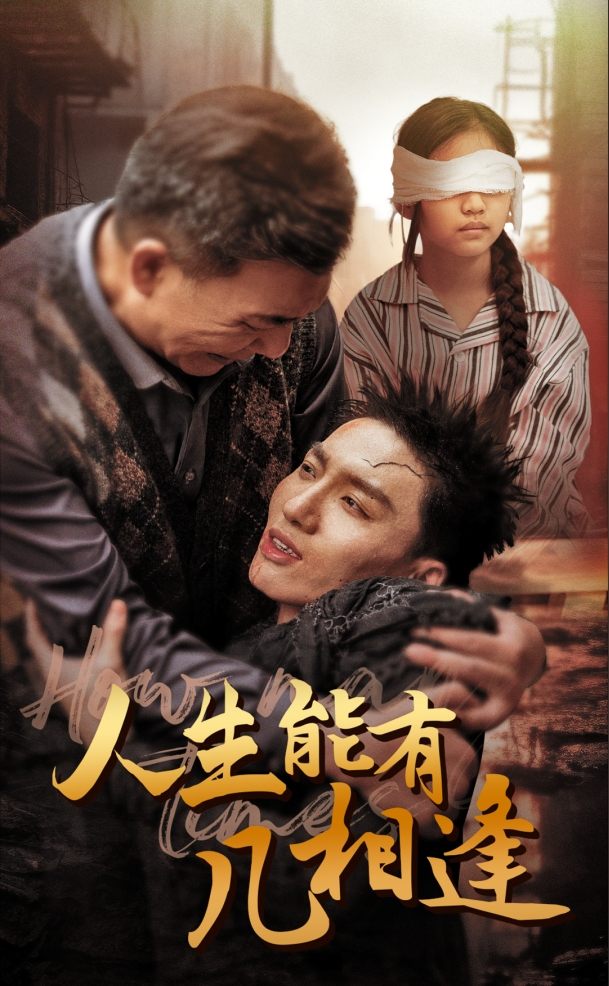 人生能有几相逢封面图