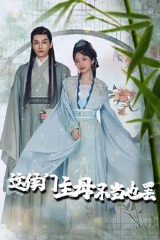 这侯门主母不当也罢封面图