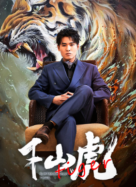 新:下山虎封面图