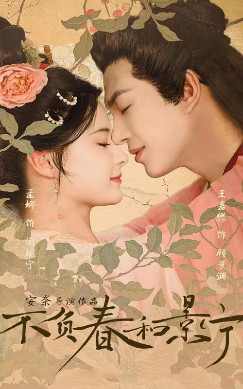 不负春和景宁封面图