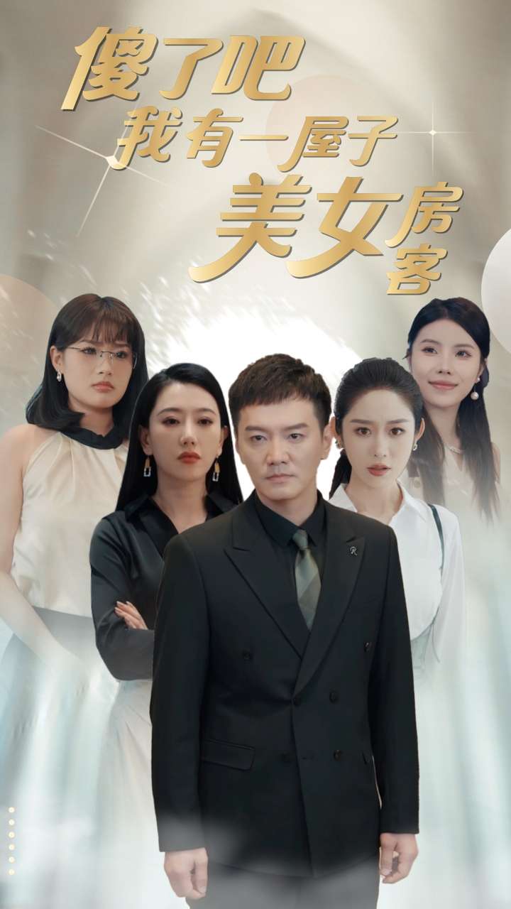 傻了吧我有一屋子美女房客封面图