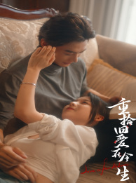 重拾旧爱在今生封面图