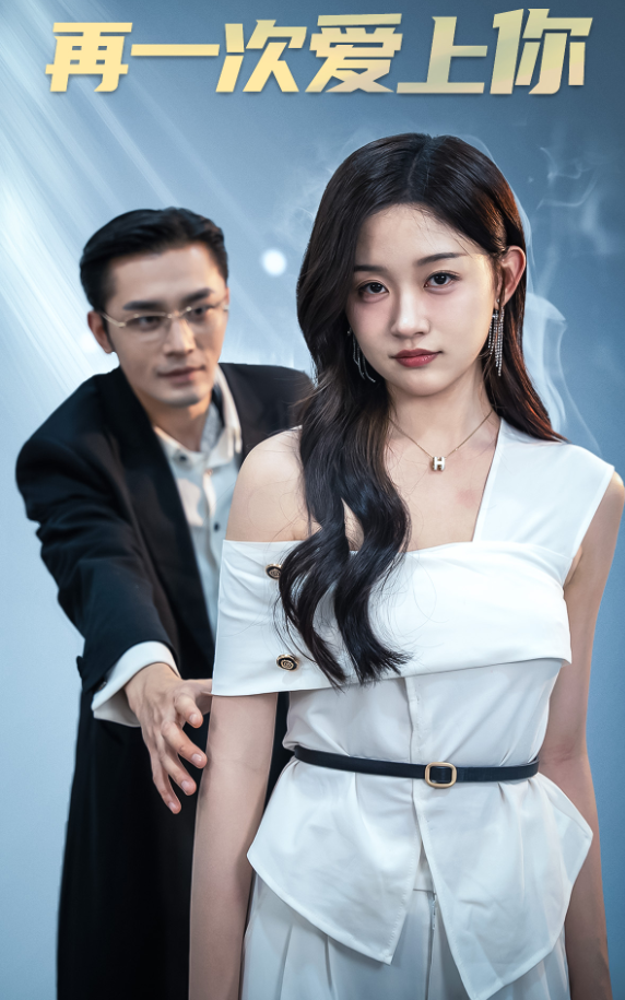 再一次爱上你 短剧版