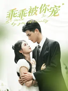 乖乖被你宠封面图