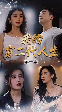 我的富二代人生封面图