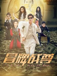 冒牌战尊封面图