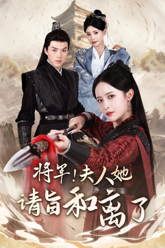 将军夫人她请旨和离了封面图