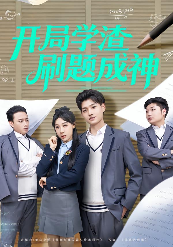开局学渣刷题成神封面图