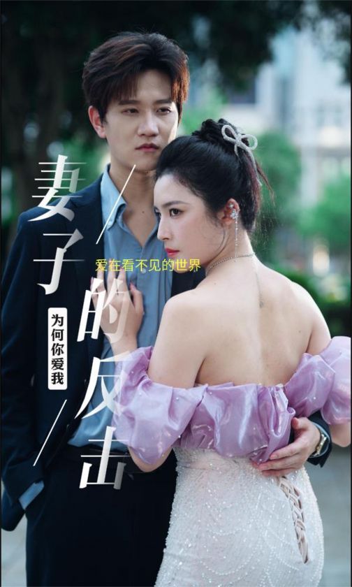 新版：妻子的反击封面图