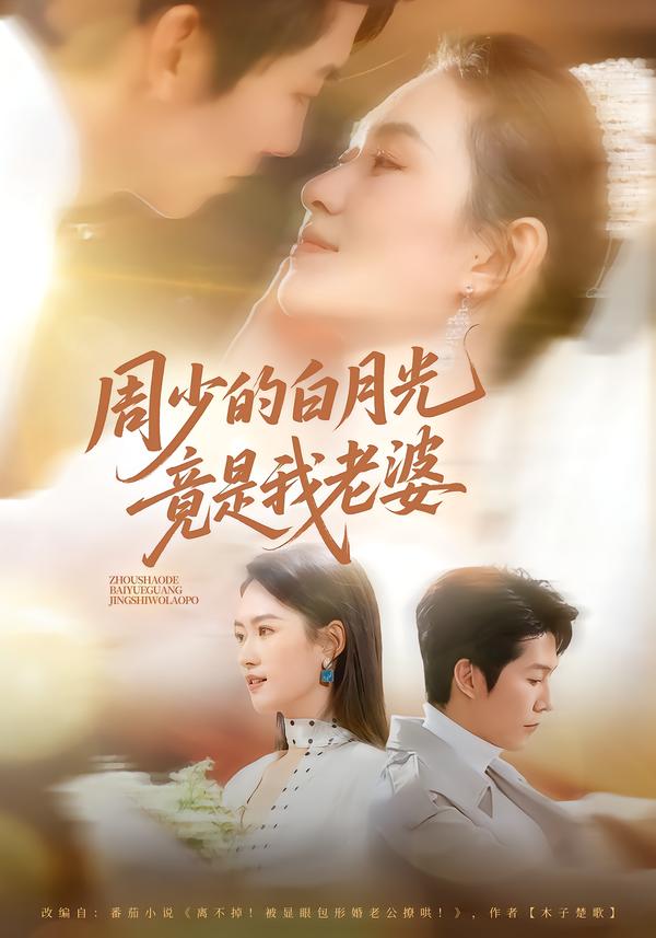 周少的白月光竟是我老婆