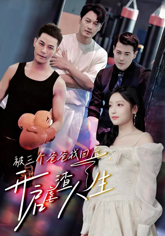 被三个爸爸找回后开启虐渣人生封面图