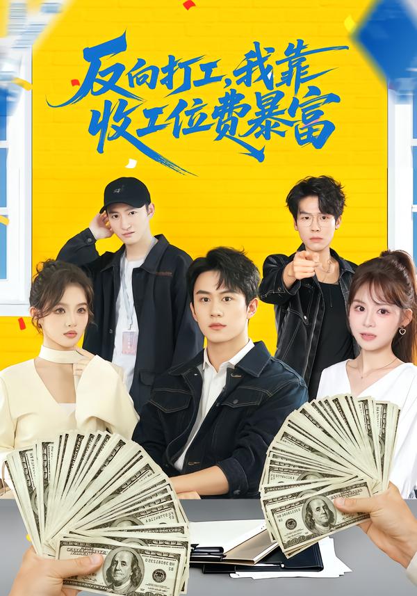 反向打工，我靠收工位费暴富封面图