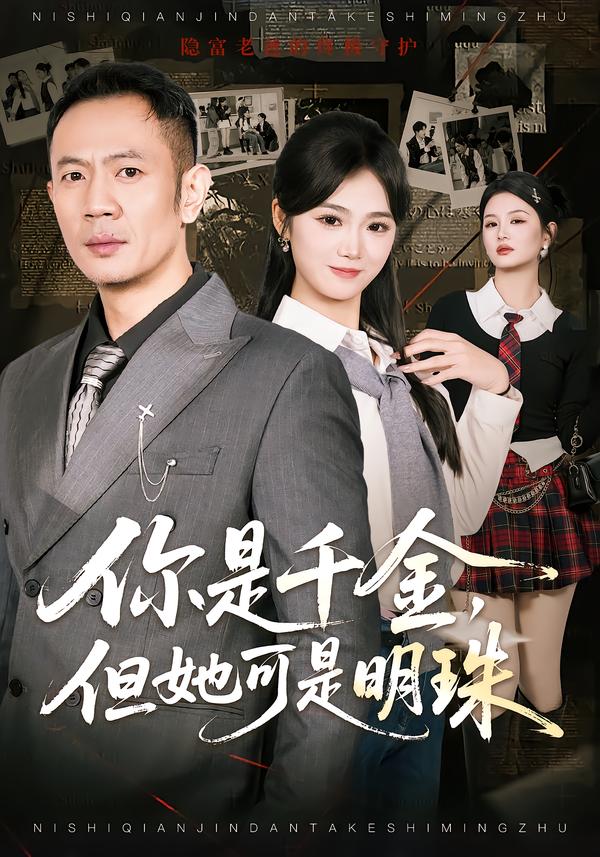 你是千金但她可是明珠封面图