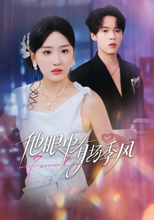 他眼中有场季风封面图