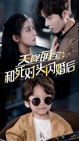 天降萌宝:和死对头闪婚后封面图