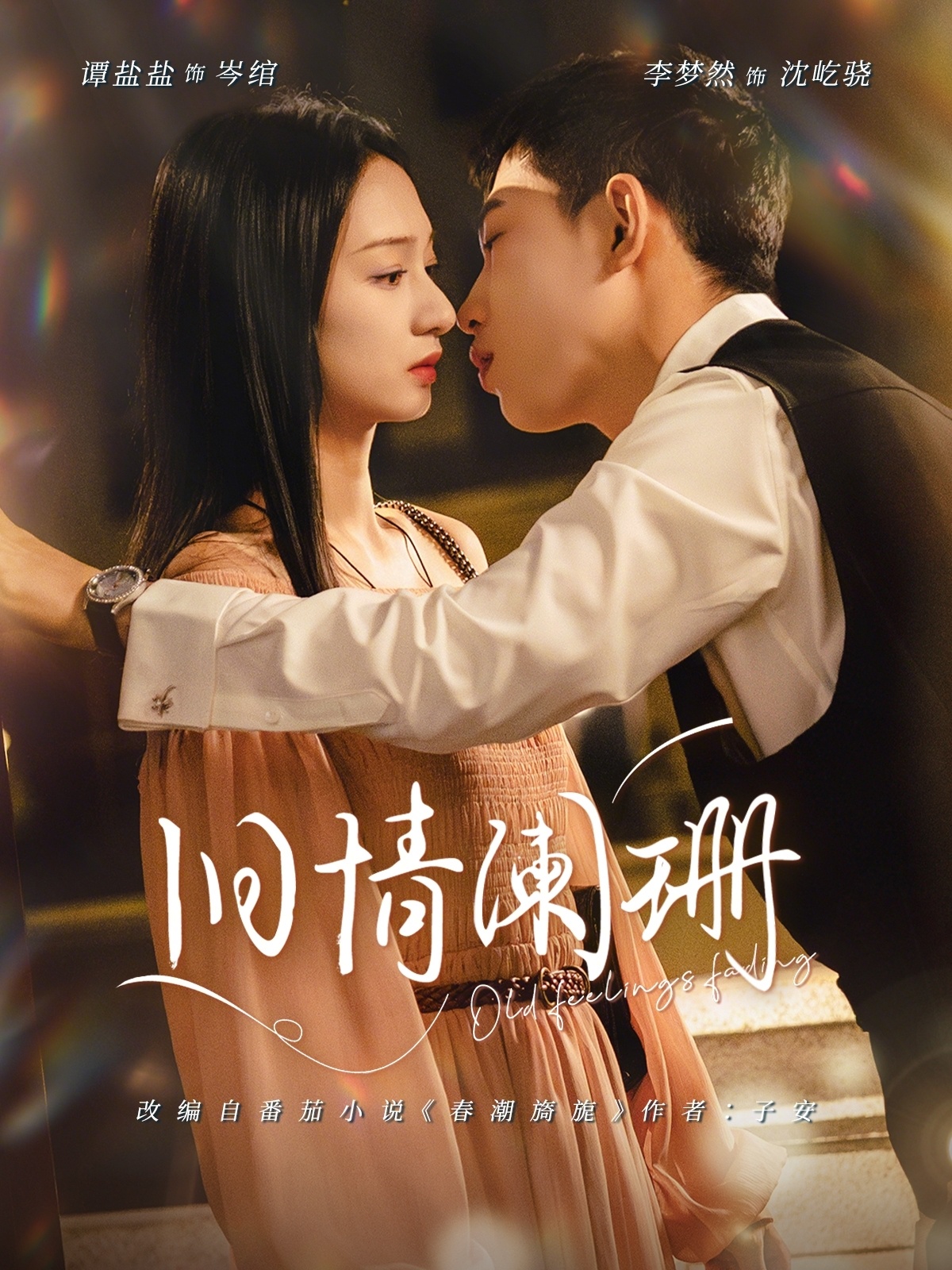 旧情阑珊封面图