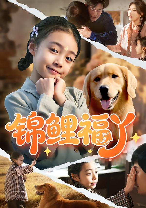 锦鲤福丫封面图