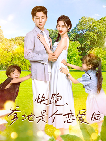 快跑爹地是个恋爱脑封面图