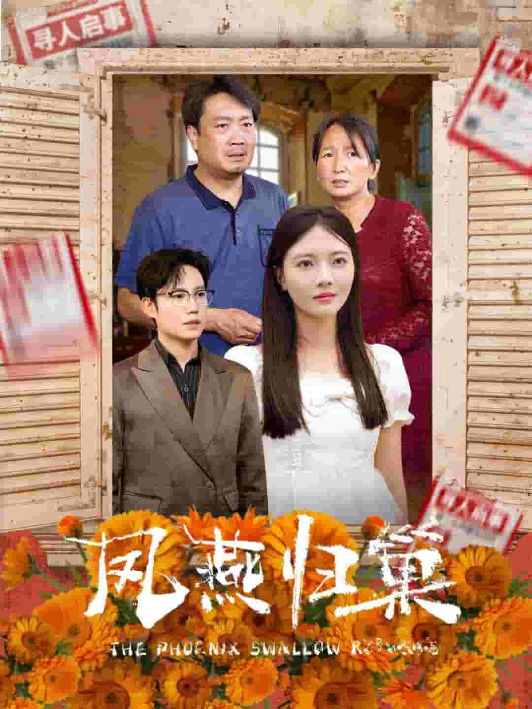 凤燕归巢封面图