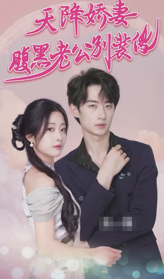 天降娇妻腹黑老公别装傻封面图