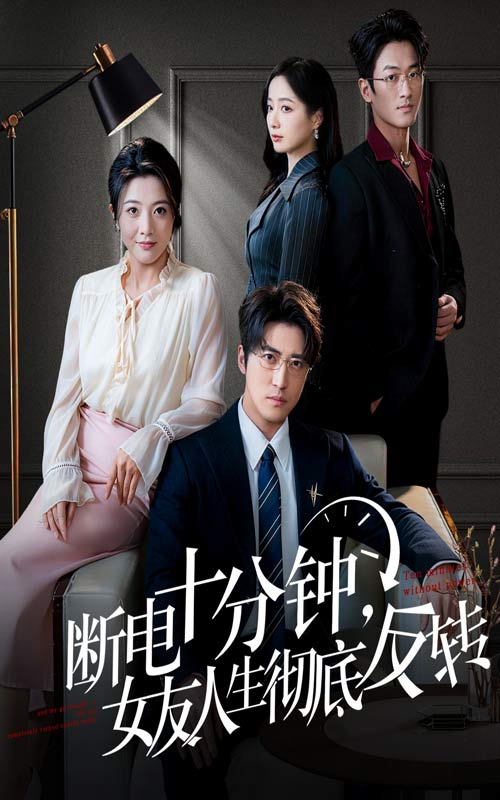 断电十分钟,女友人生彻底反转