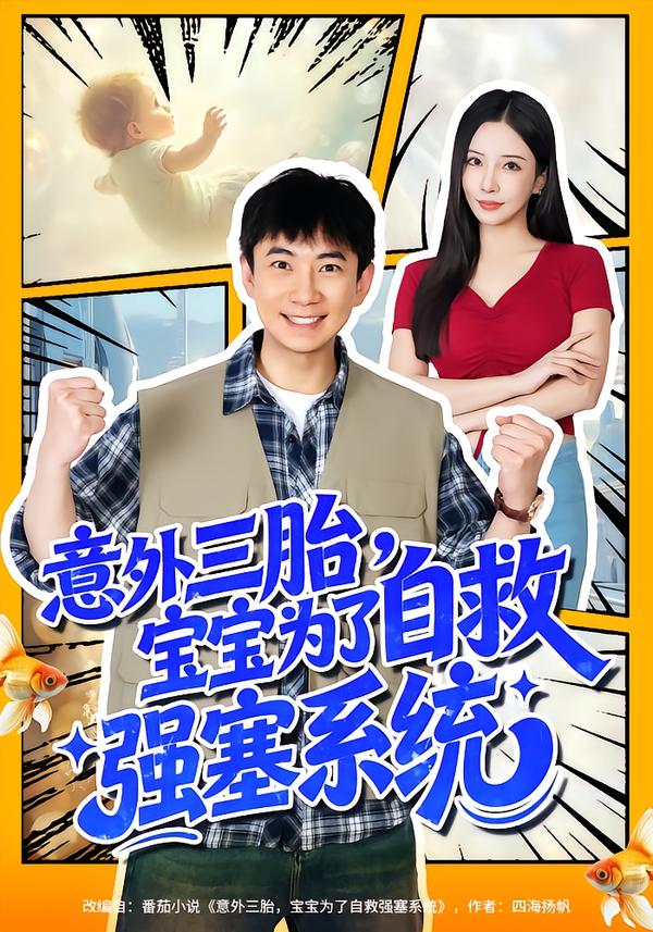 意外三胎,宝宝为了自救强塞系统