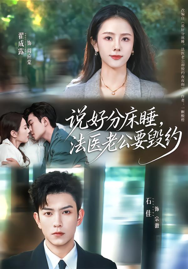 说好分床睡,法医老公要毁约