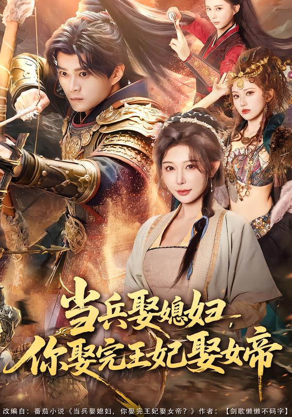 当兵娶媳妇,你娶完王妃娶女帝