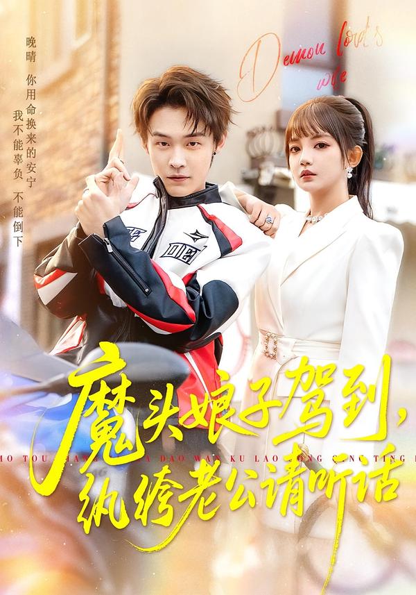 魔头娘子驾到,纨绔老公请听话