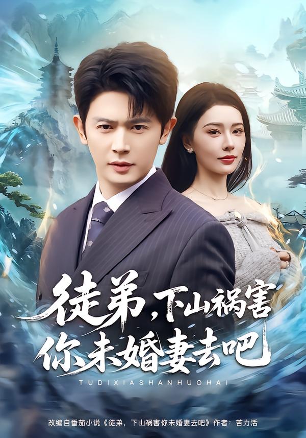 徒弟,下山祸害你未婚妻去吧