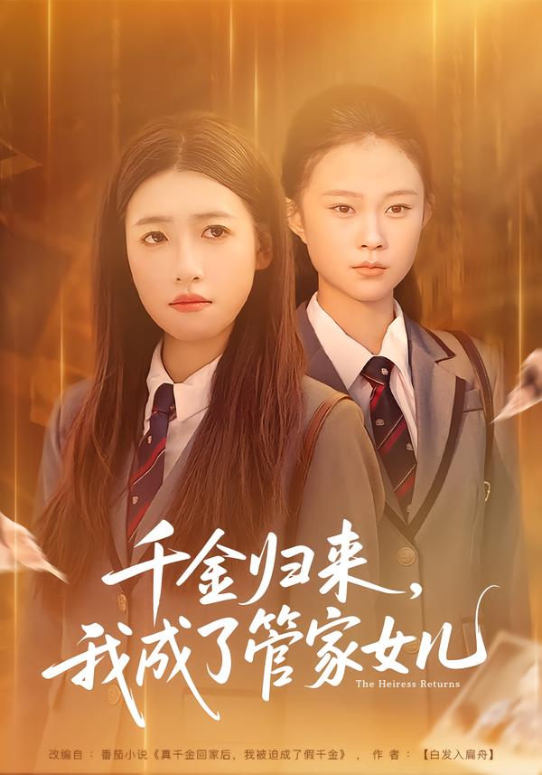 千金归来，我成了管家女儿封面图