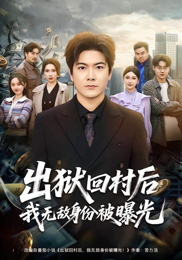 出狱回村后我无敌身份被曝光封面图