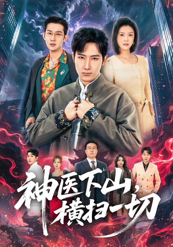 神医下山,横扫一切