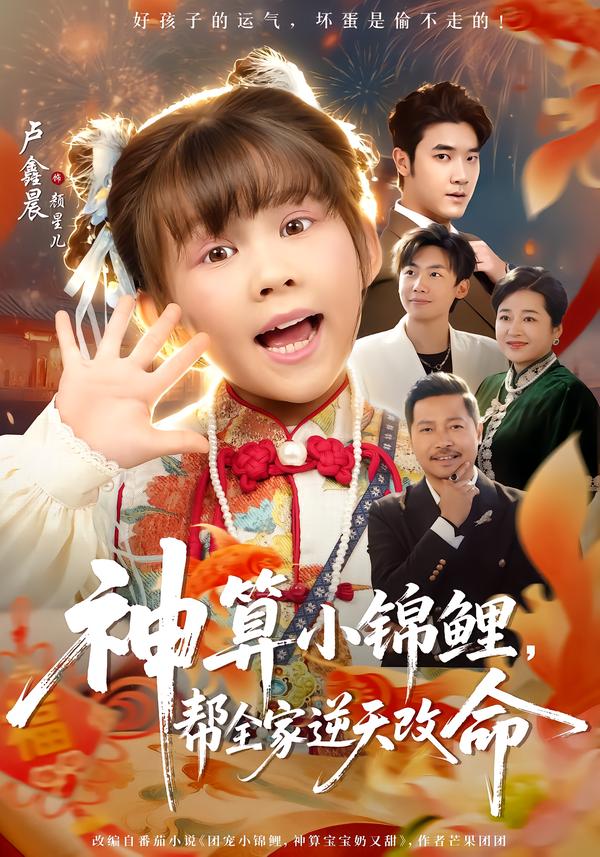 神算小锦鲤,帮全家逆天改命