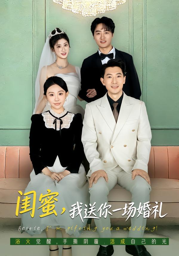 闺蜜,我送你一场婚礼