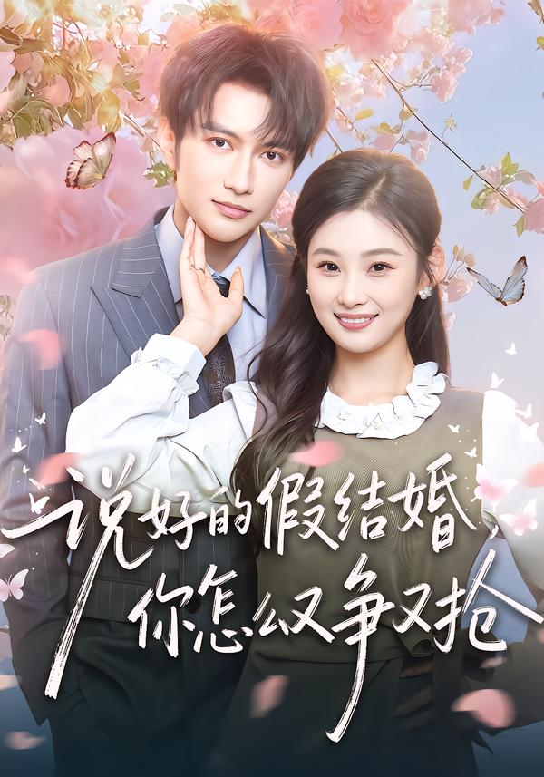 说好的假结婚,你怎么又争又抢