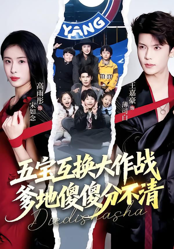 五宝互换大作战，爹地傻傻分不清封面图