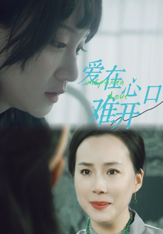 爱你在心口难开 短剧版封面图